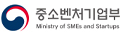 중소벤처기업부